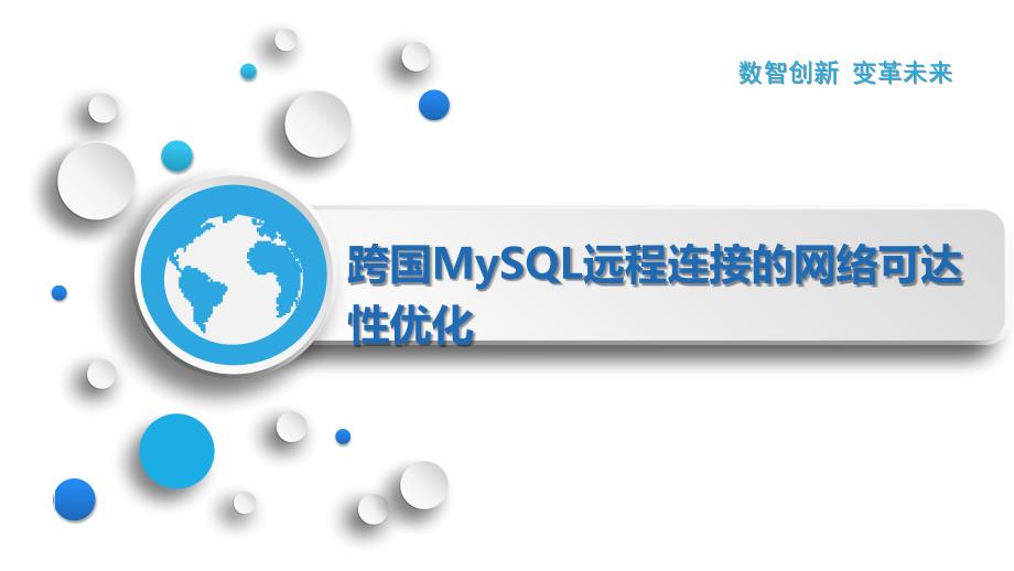 跨国MySQL远程连接的网络可达性优化_第1页
