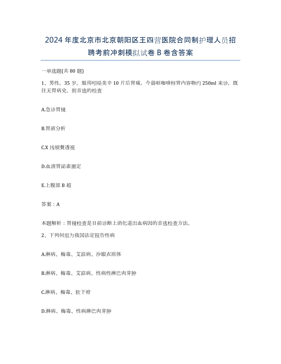 2024年度北京市北京朝阳区王四营医院合同制护理人员招聘考前冲刺模拟试卷B卷含答案_第1页