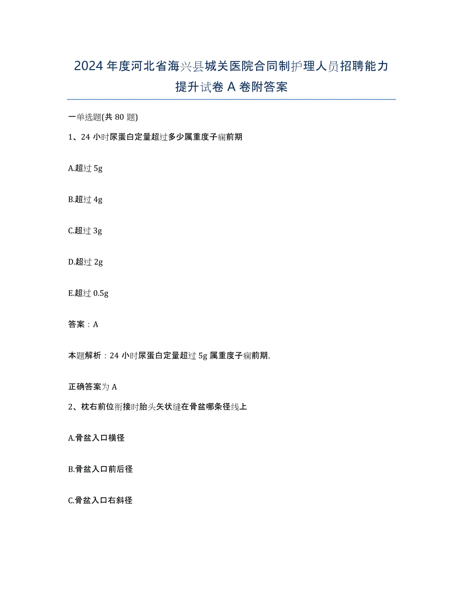 2024年度河北省海兴县城关医院合同制护理人员招聘能力提升试卷A卷附答案_第1页