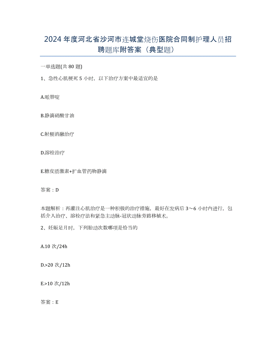 2024年度河北省沙河市连城堂烧伤医院合同制护理人员招聘题库附答案（典型题）_第1页