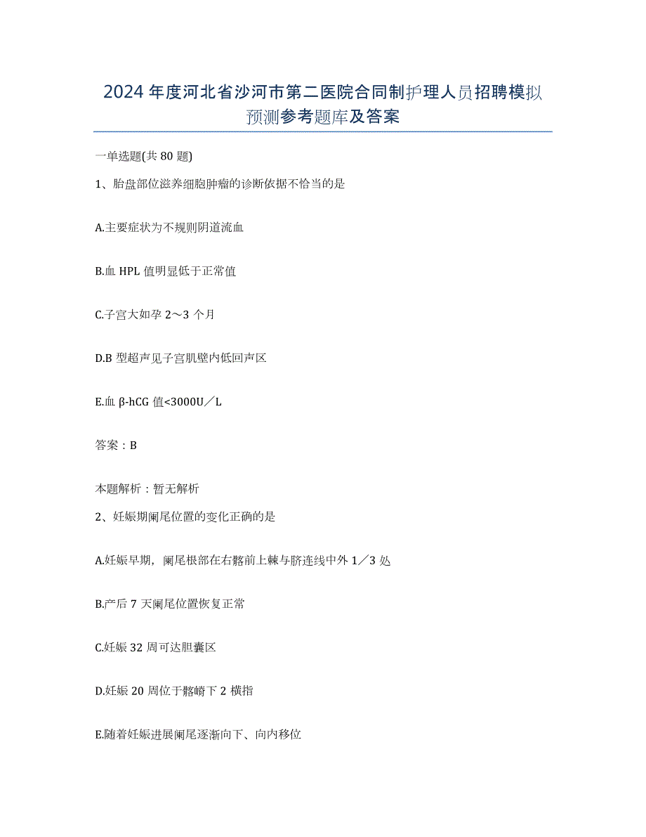 2024年度河北省沙河市第二医院合同制护理人员招聘模拟预测参考题库及答案_第1页