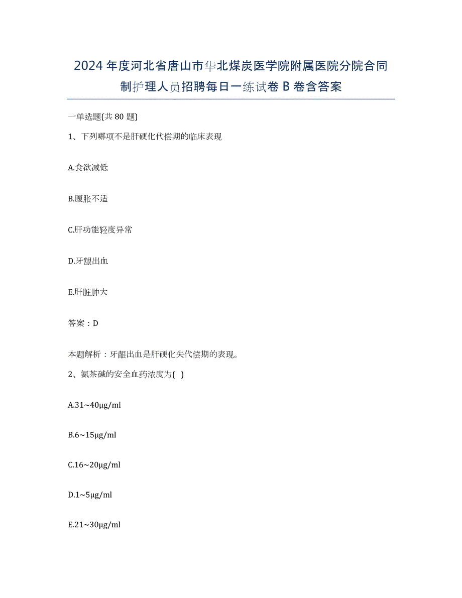 2024年度河北省唐山市华北煤炭医学院附属医院分院合同制护理人员招聘每日一练试卷B卷含答案_第1页