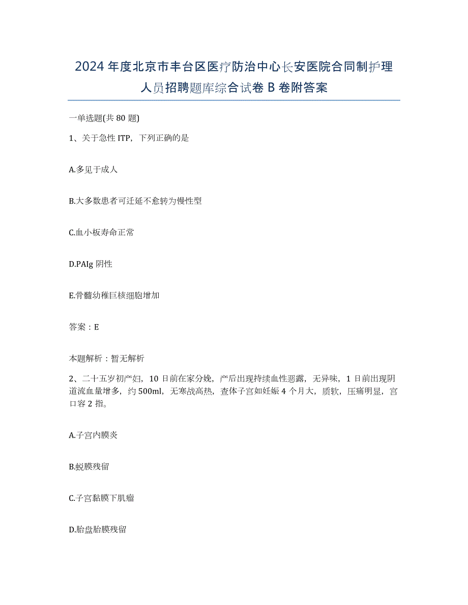 2024年度北京市丰台区医疗防治中心长安医院合同制护理人员招聘题库综合试卷B卷附答案_第1页