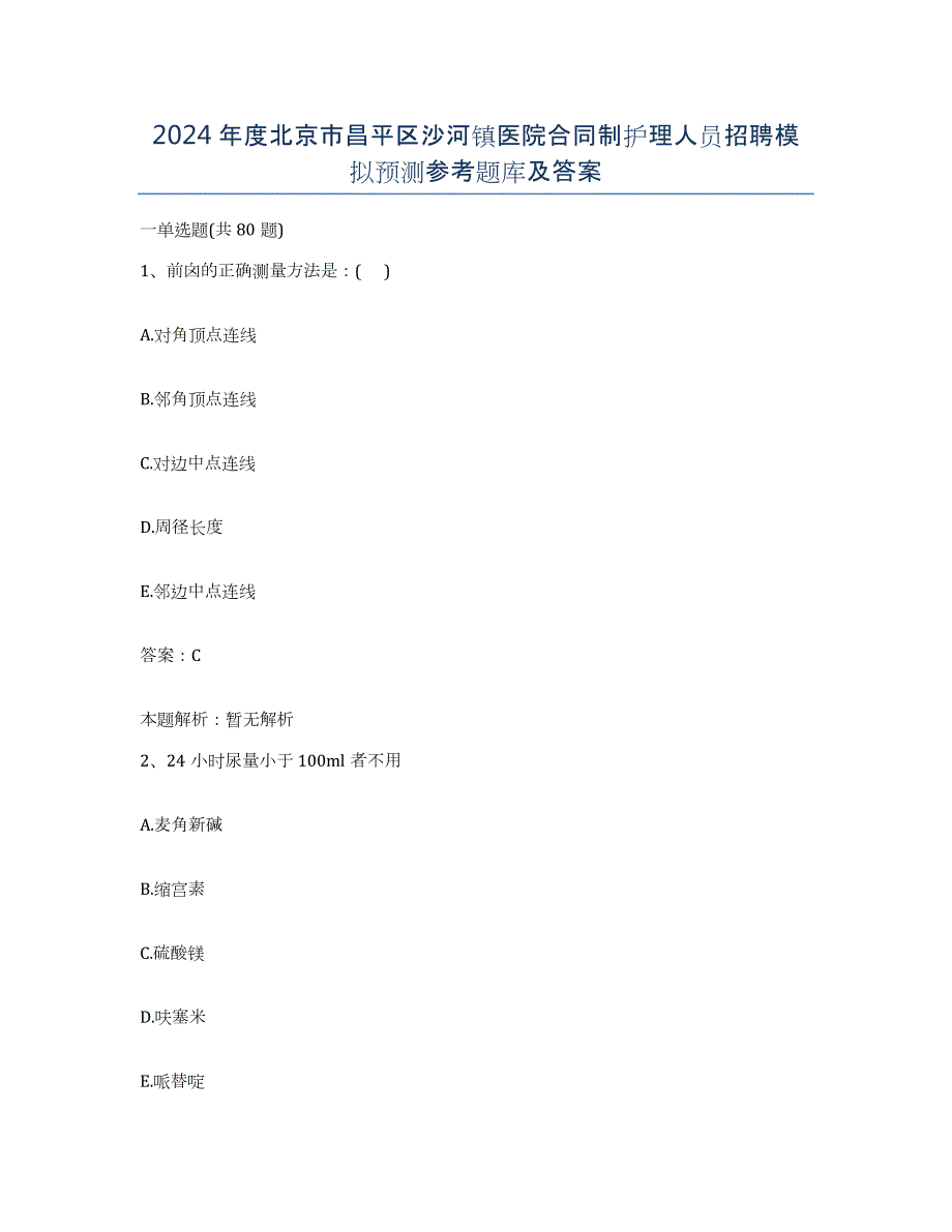 2024年度北京市昌平区沙河镇医院合同制护理人员招聘模拟预测参考题库及答案_第1页