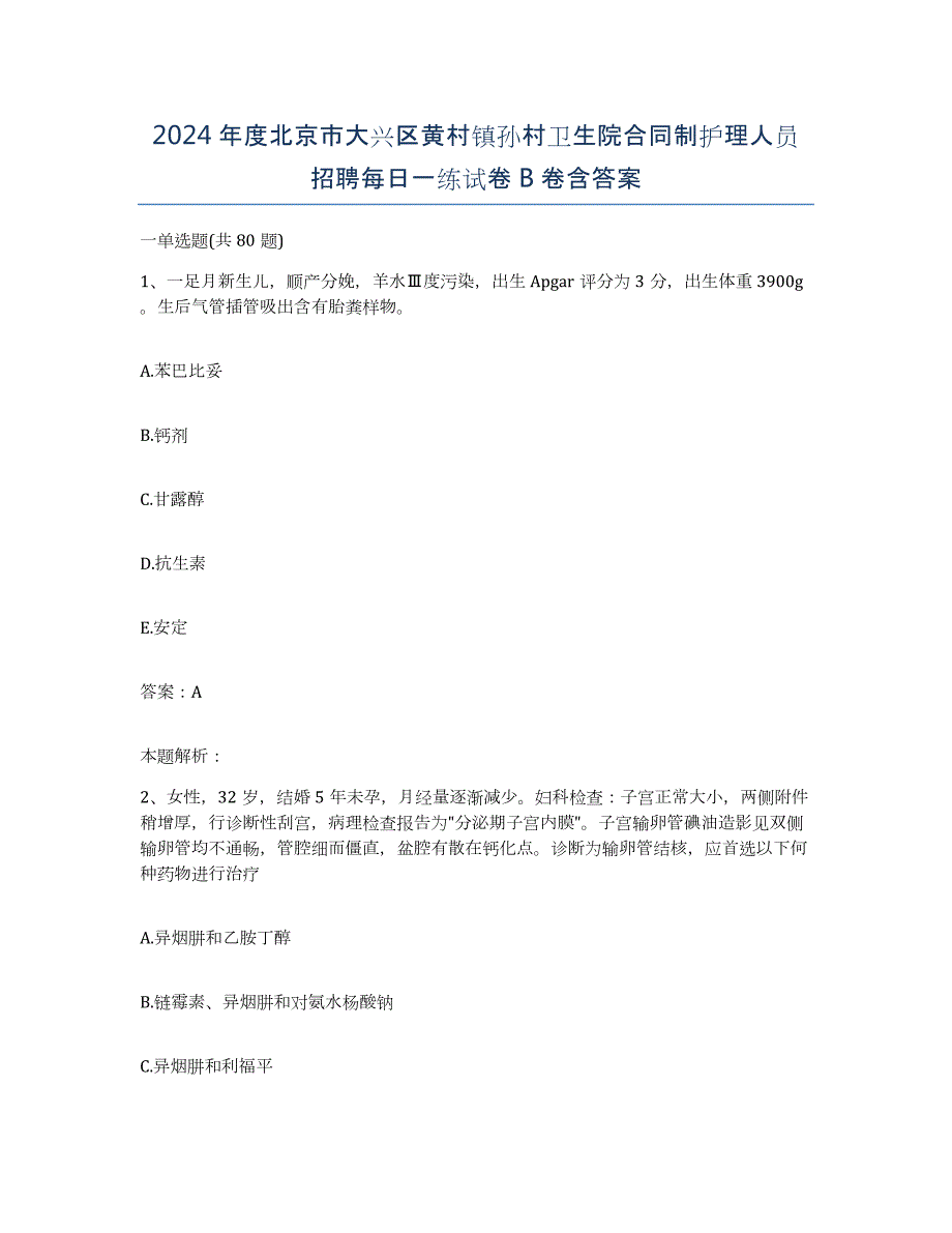 2024年度北京市大兴区黄村镇孙村卫生院合同制护理人员招聘每日一练试卷B卷含答案_第1页