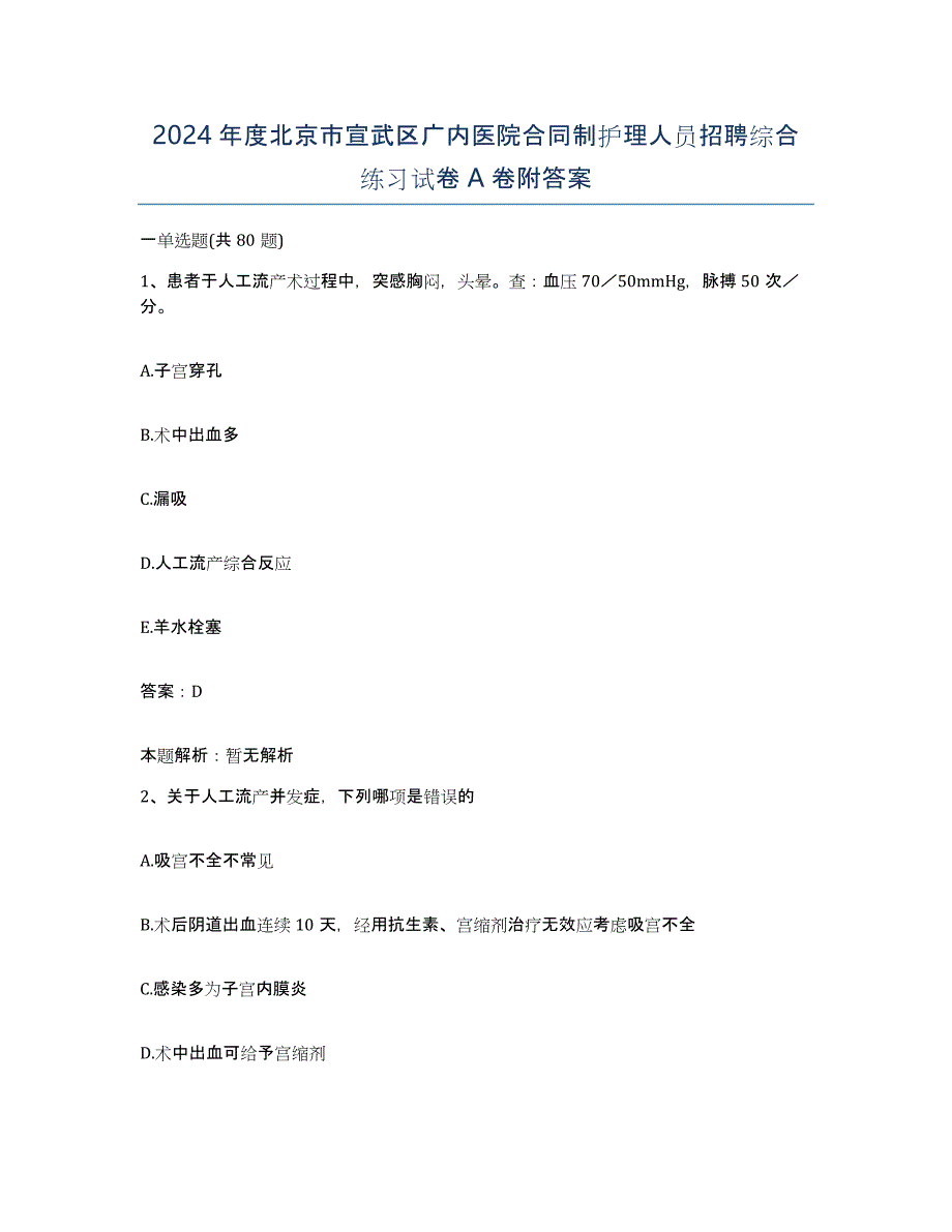 2024年度北京市宣武区广内医院合同制护理人员招聘综合练习试卷A卷附答案_第1页