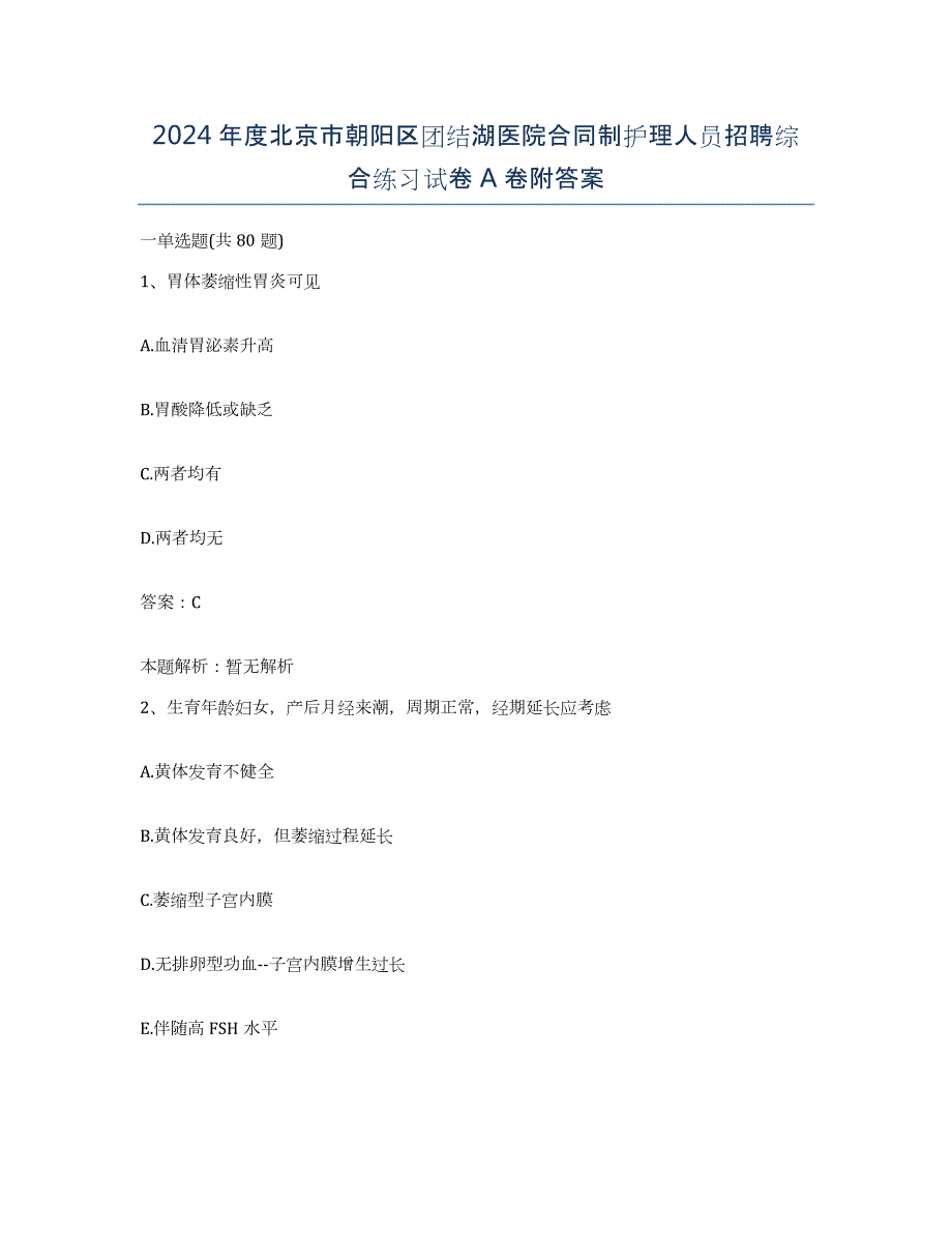 2024年度北京市朝阳区团结湖医院合同制护理人员招聘综合练习试卷A卷附答案_第1页