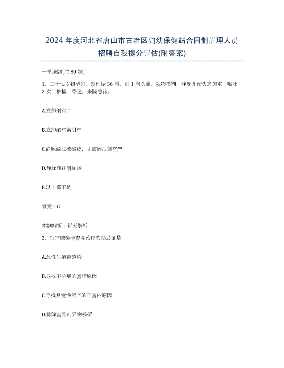 2024年度河北省唐山市古冶区妇幼保健站合同制护理人员招聘自我提分评估(附答案)_第1页