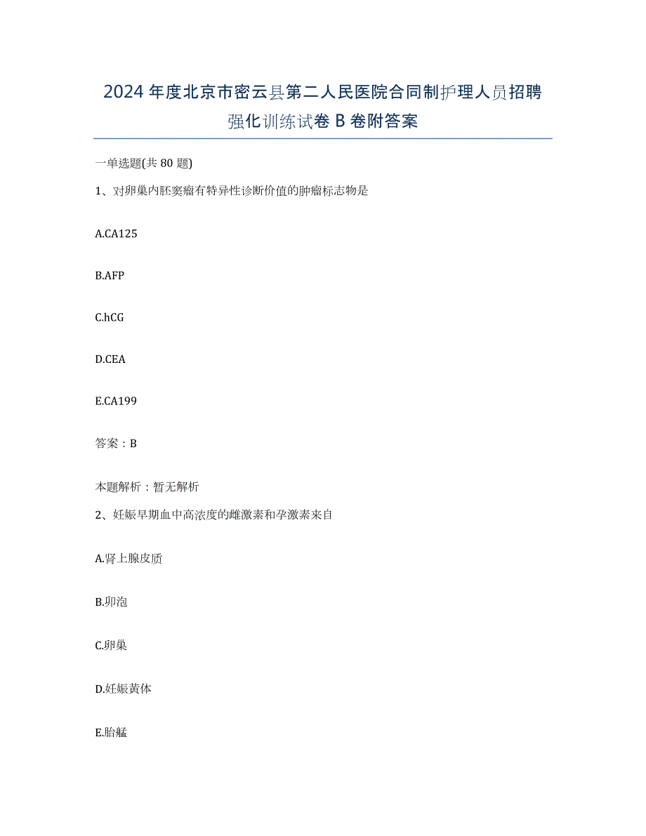 2024年度北京市密云县第二人民医院合同制护理人员招聘强化训练试卷B卷附答案_第1页