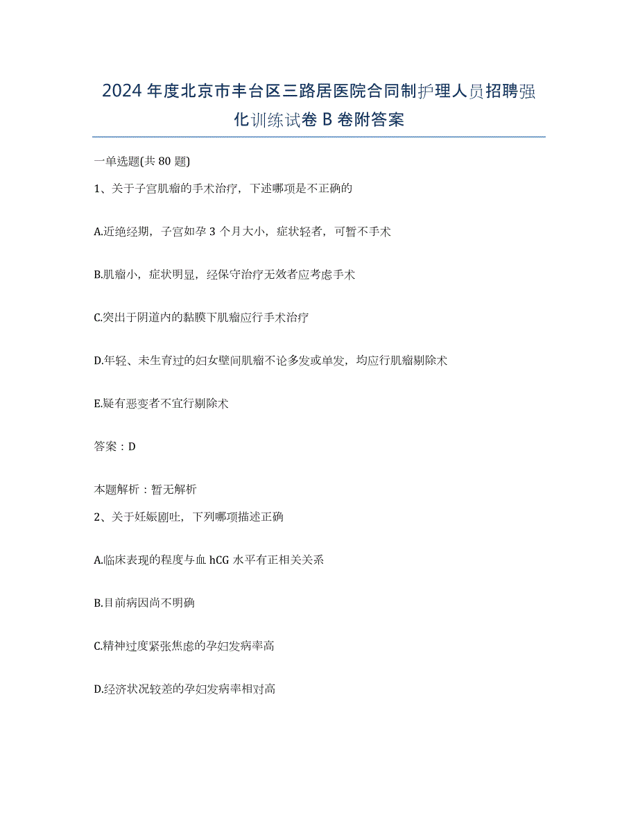 2024年度北京市丰台区三路居医院合同制护理人员招聘强化训练试卷B卷附答案_第1页