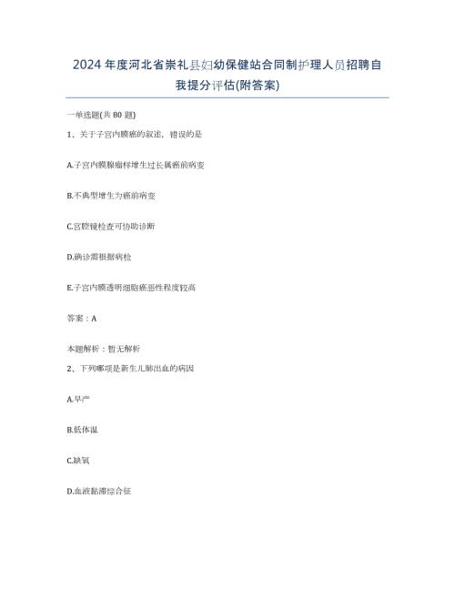 2024年度河北省崇礼县妇幼保健站合同制护理人员招聘自我提分评估(附答案)