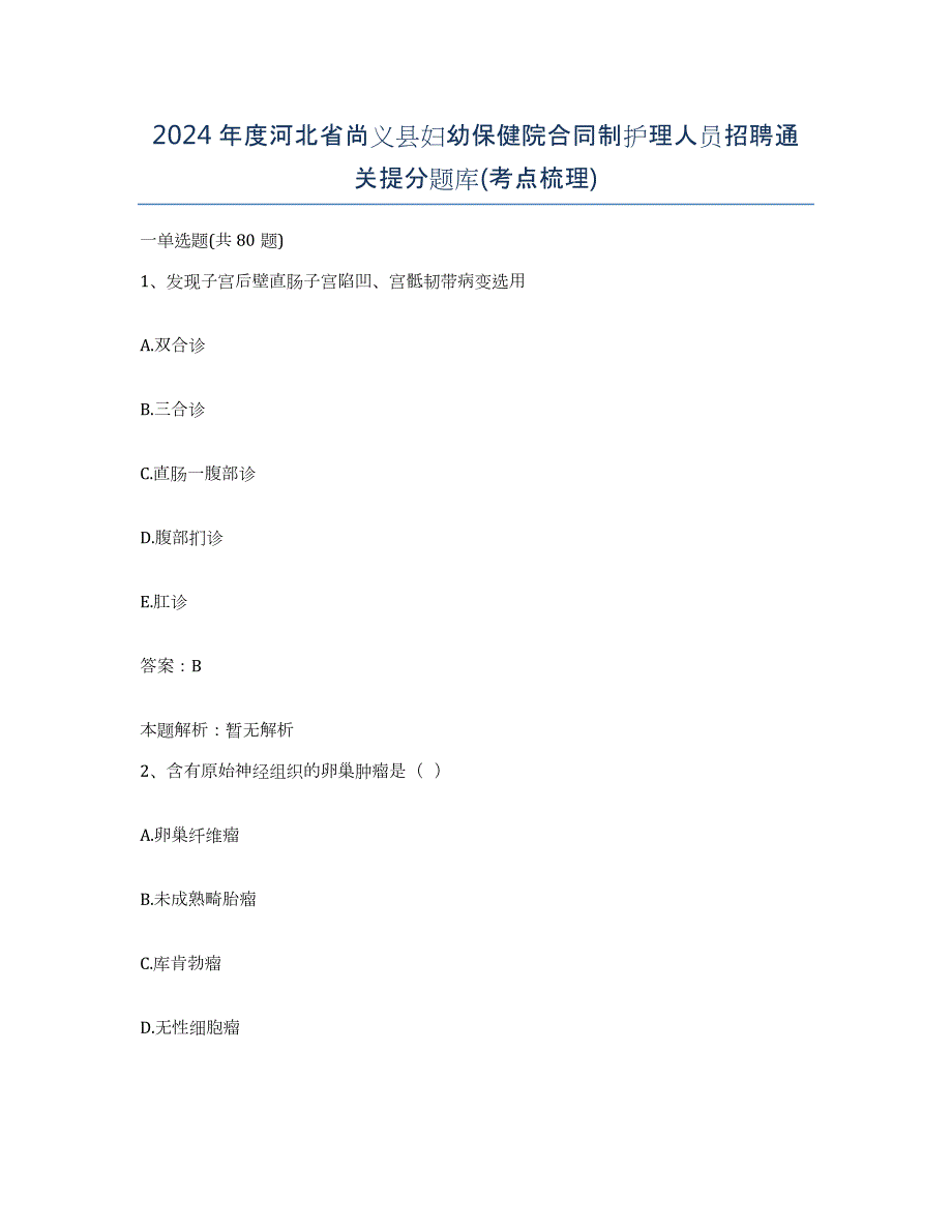 2024年度河北省尚义县妇幼保健院合同制护理人员招聘通关提分题库(考点梳理)_第1页