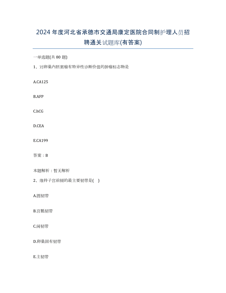 2024年度河北省承德市交通局康定医院合同制护理人员招聘通关试题库(有答案)_第1页