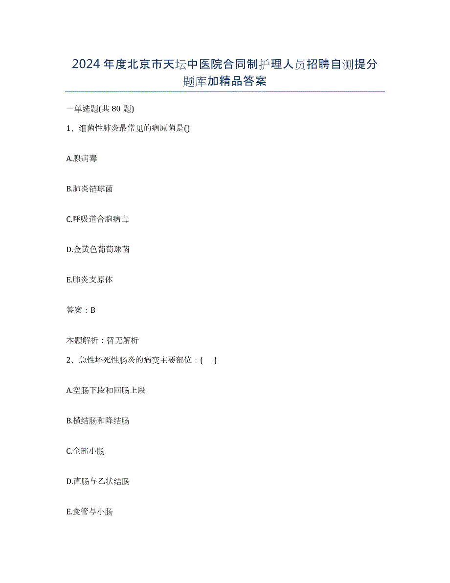 2024年度北京市天坛中医院合同制护理人员招聘自测提分题库加答案_第1页