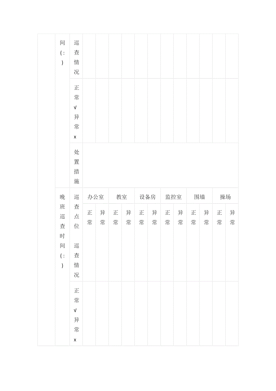 某学校假期值班记录模板_第4页