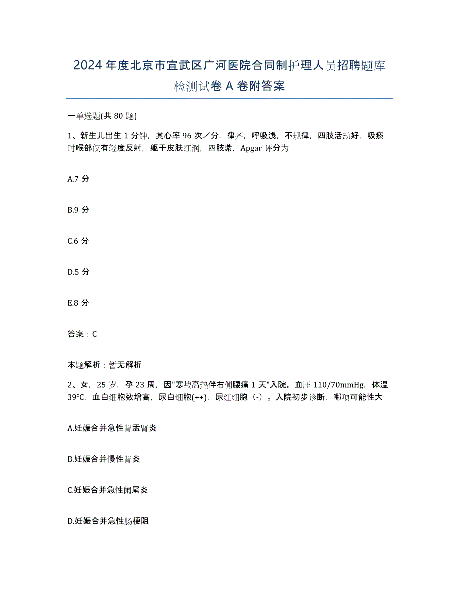 2024年度北京市宣武区广河医院合同制护理人员招聘题库检测试卷A卷附答案_第1页