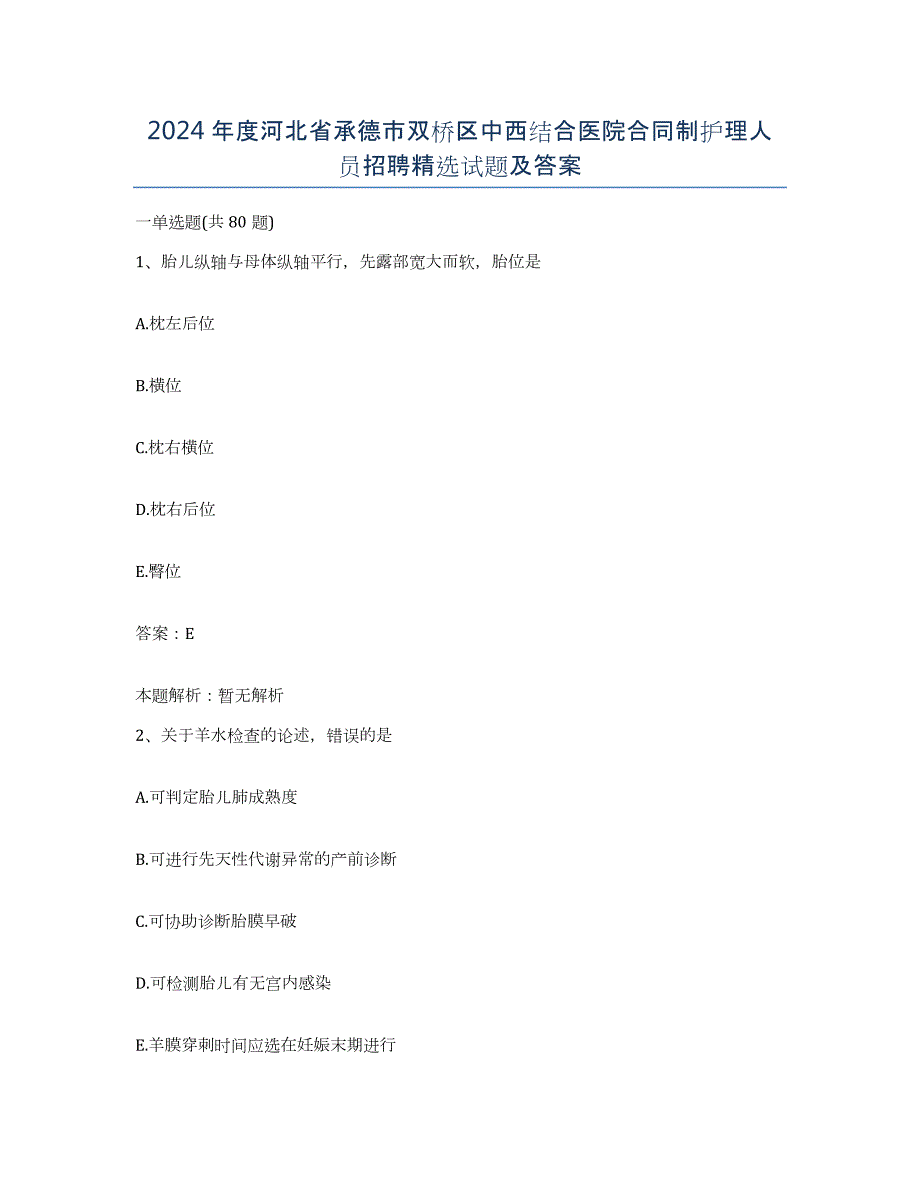 2024年度河北省承德市双桥区中西结合医院合同制护理人员招聘试题及答案_第1页