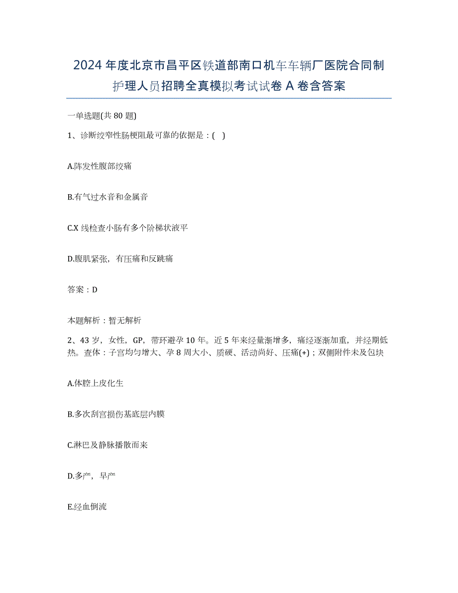 2024年度北京市昌平区铁道部南口机车车辆厂医院合同制护理人员招聘全真模拟考试试卷A卷含答案_第1页