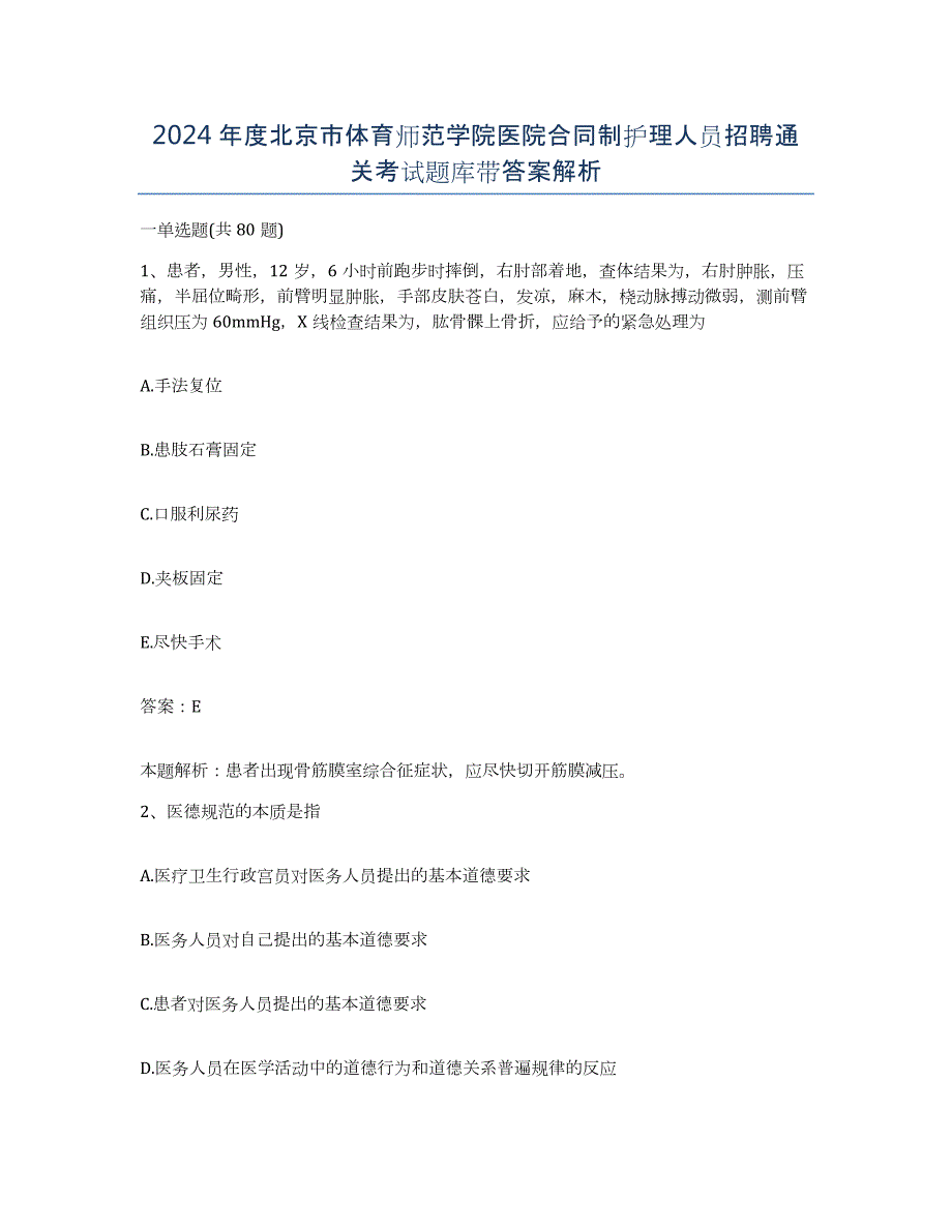 2024年度北京市体育师范学院医院合同制护理人员招聘通关考试题库带答案解析_第1页