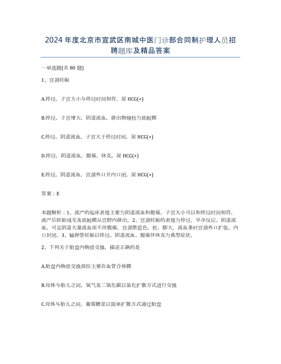 2024年度北京市宣武区南城中医门诊部合同制护理人员招聘题库及答案_第1页