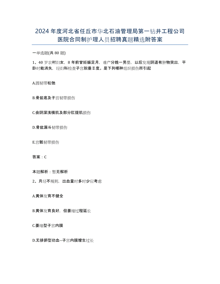 2024年度河北省任丘市华北石油管理局第一钻井工程公司医院合同制护理人员招聘真题附答案_第1页