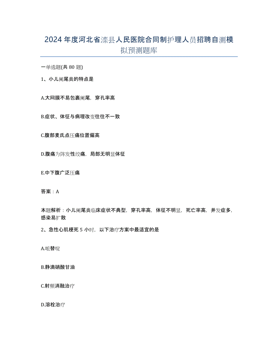 2024年度河北省滦县人民医院合同制护理人员招聘自测模拟预测题库_第1页