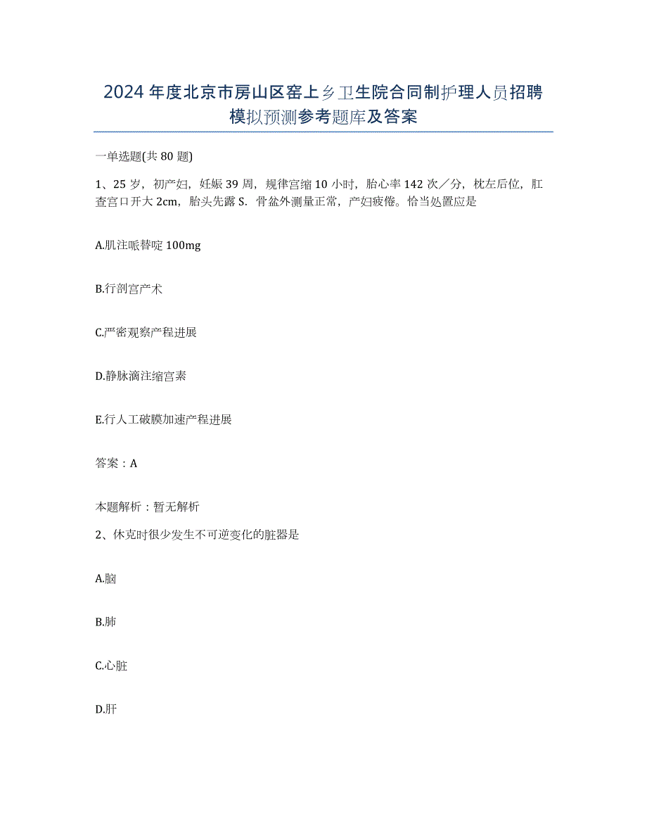 2024年度北京市房山区窑上乡卫生院合同制护理人员招聘模拟预测参考题库及答案_第1页