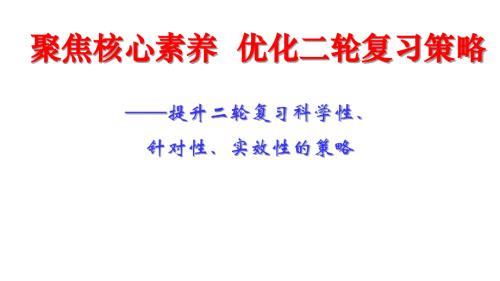 2024届高三物理二轮复习要点及策略+课件