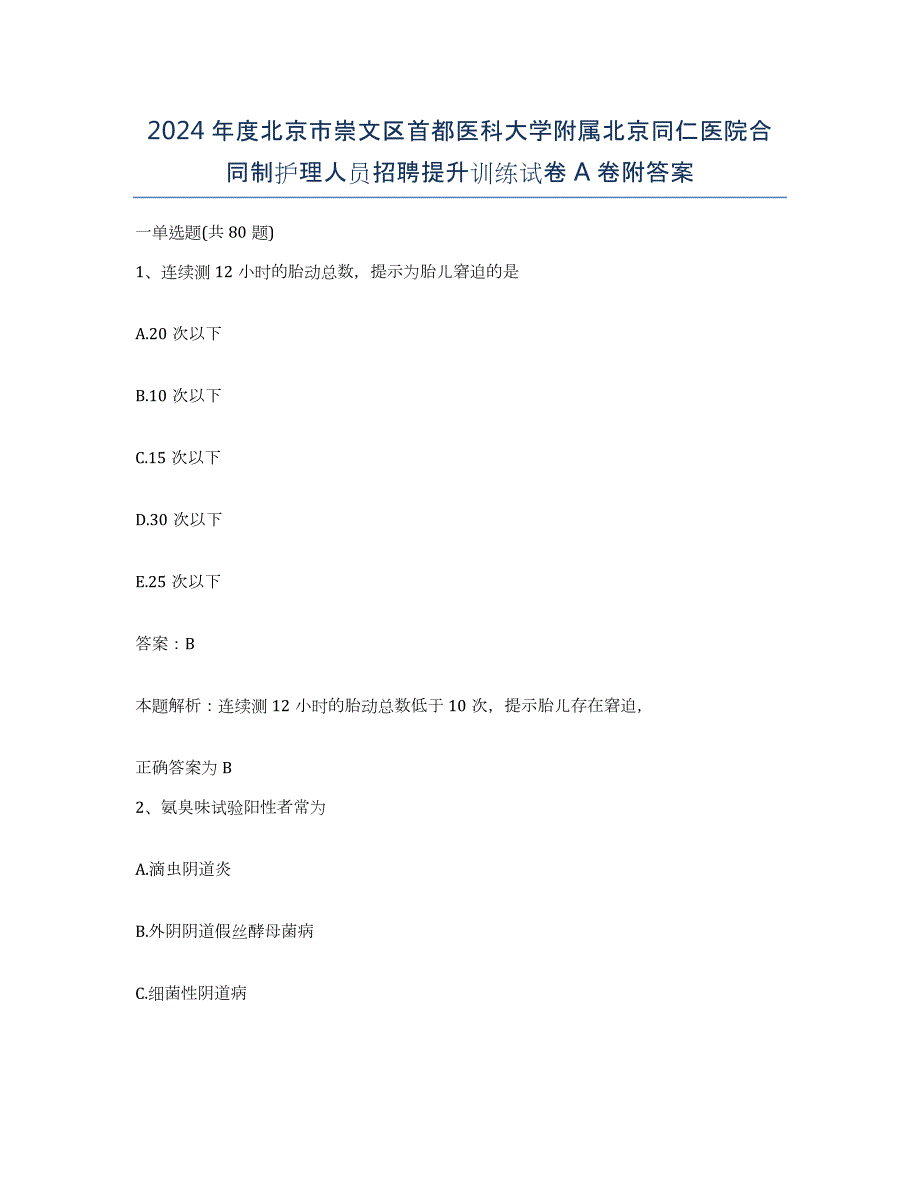 2024年度北京市崇文区首都医科大学附属北京同仁医院合同制护理人员招聘提升训练试卷A卷附答案_第1页