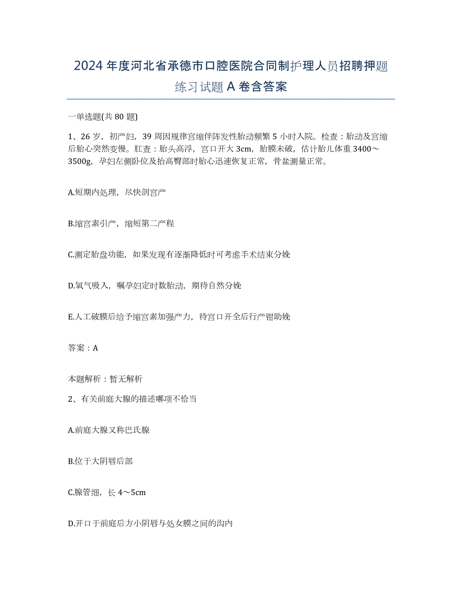 2024年度河北省承德市口腔医院合同制护理人员招聘押题练习试题A卷含答案_第1页