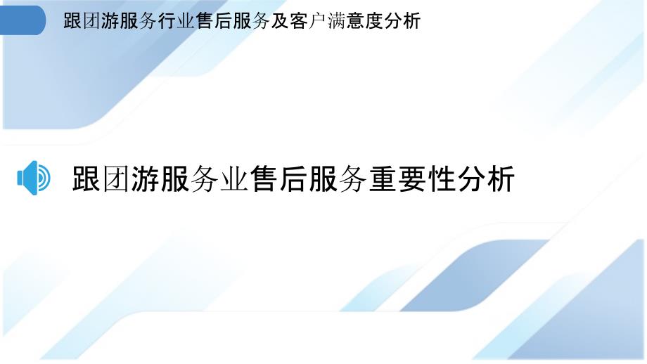 跟团游服务行业售后服务及客户满意度分析_第3页