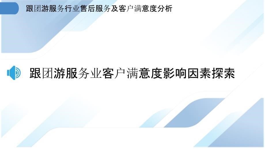 跟团游服务行业售后服务及客户满意度分析_第5页