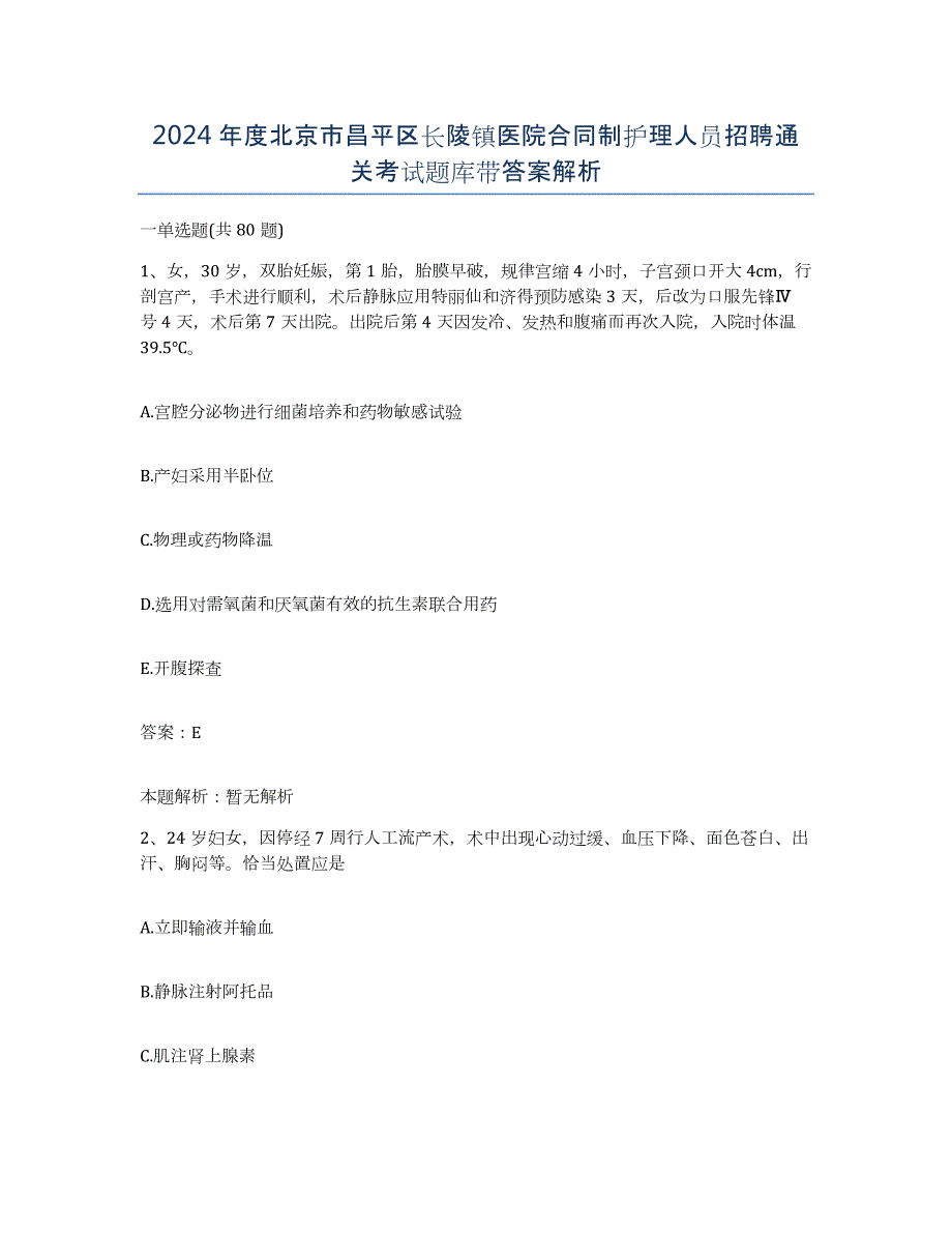 2024年度北京市昌平区长陵镇医院合同制护理人员招聘通关考试题库带答案解析_第1页