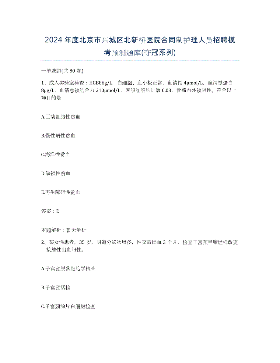 2024年度北京市东城区北新桥医院合同制护理人员招聘模考预测题库(夺冠系列)_第1页