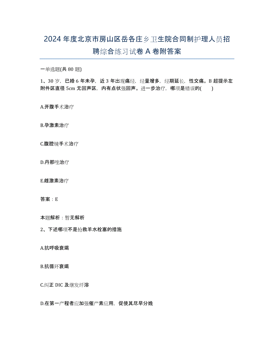 2024年度北京市房山区岳各庄乡卫生院合同制护理人员招聘综合练习试卷A卷附答案_第1页