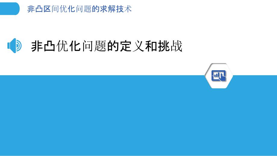 非凸区间优化问题的求解技术_第3页