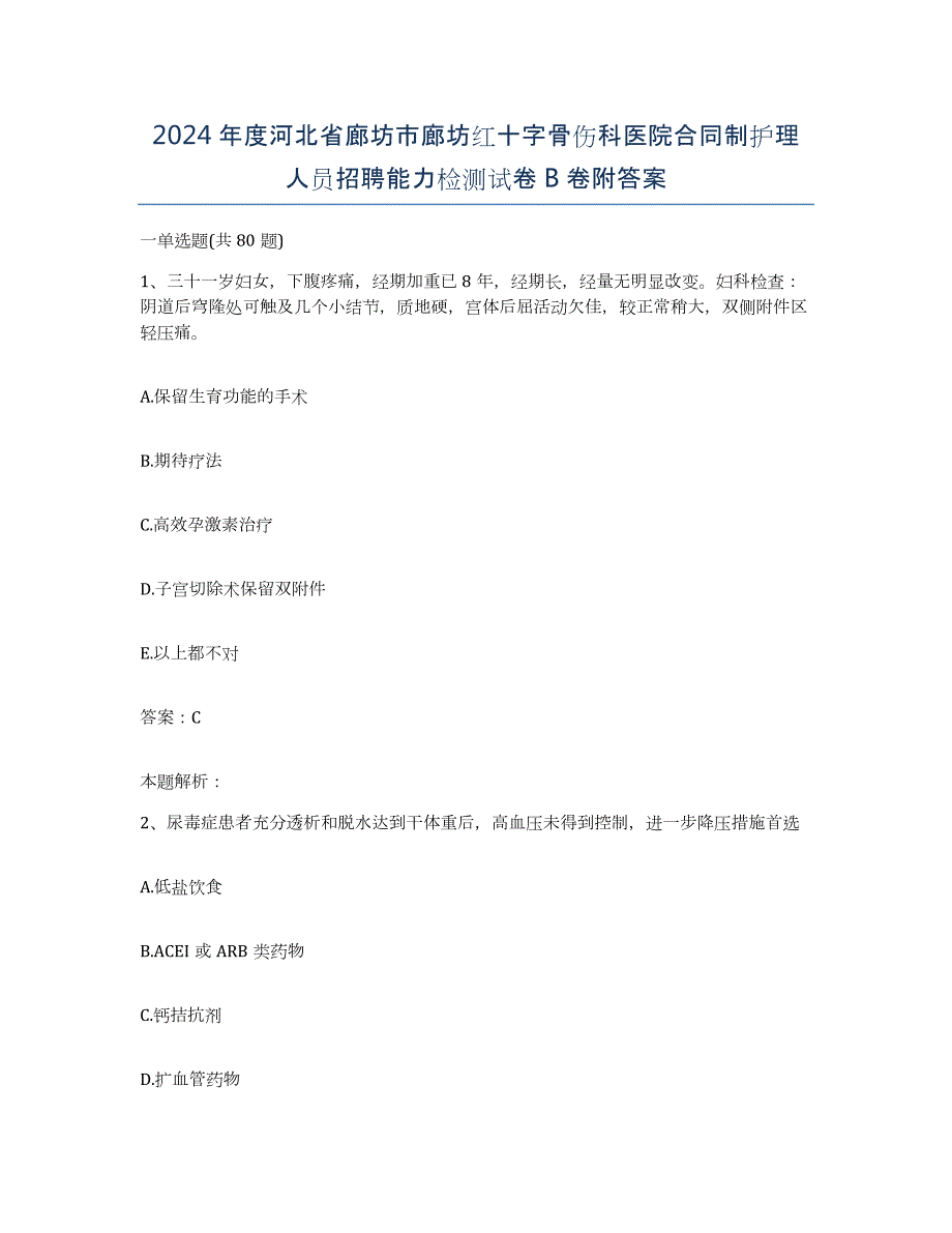 2024年度河北省廊坊市廊坊红十字骨伤科医院合同制护理人员招聘能力检测试卷B卷附答案_第1页