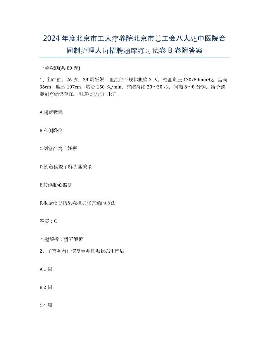 2024年度北京市工人疗养院北京市总工会八大处中医院合同制护理人员招聘题库练习试卷B卷附答案_第1页