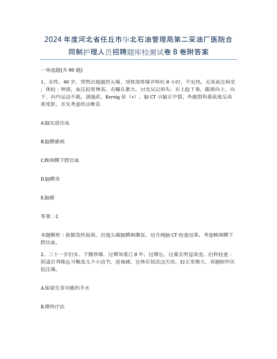 2024年度河北省任丘市华北石油管理局第二采油厂医院合同制护理人员招聘题库检测试卷B卷附答案_第1页