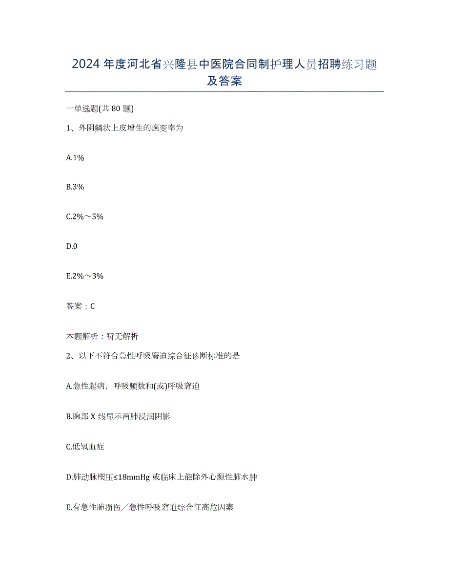 2024年度河北省兴隆县中医院合同制护理人员招聘练习题及答案_第1页