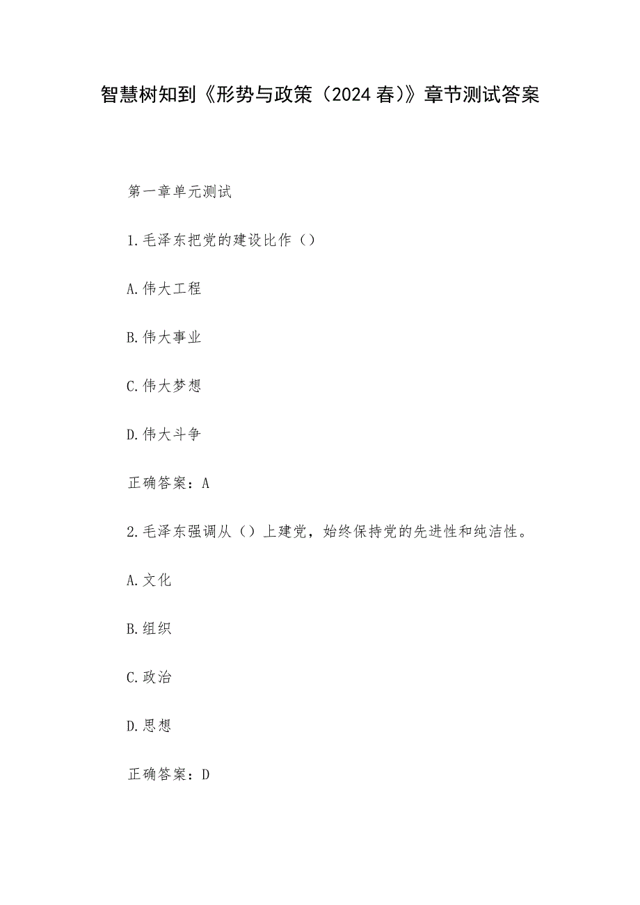 智慧树知到《形势与政策（2024春）》章节测试答案_第1页