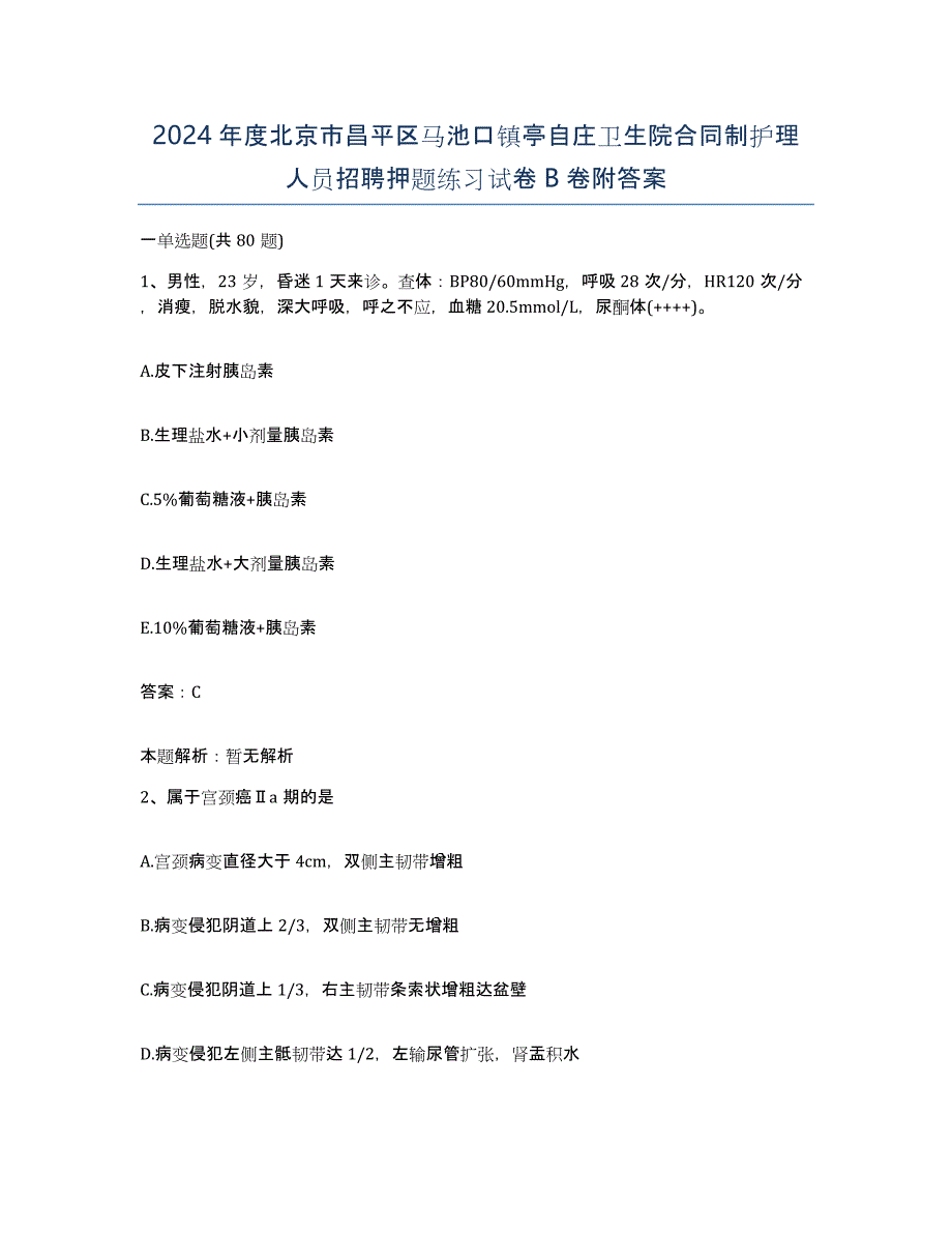 2024年度北京市昌平区马池口镇亭自庄卫生院合同制护理人员招聘押题练习试卷B卷附答案_第1页