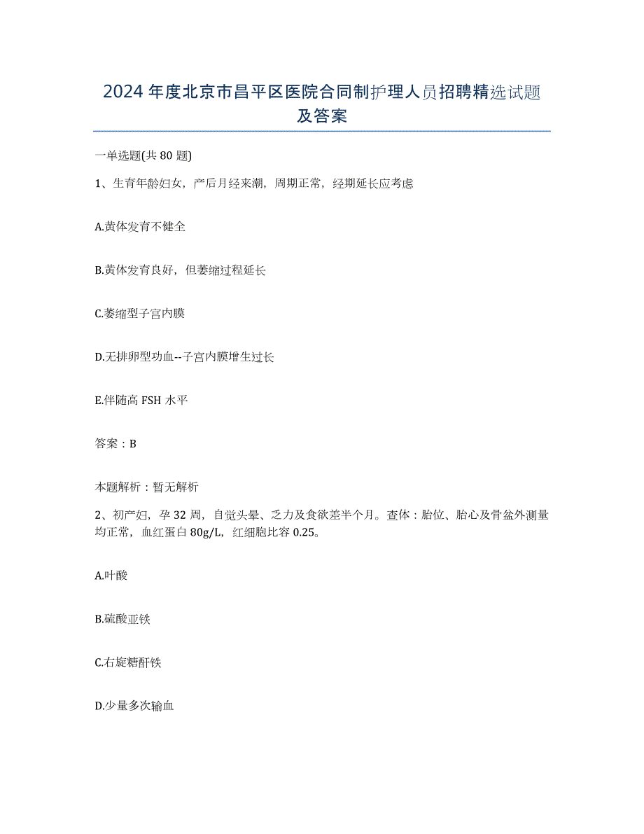 2024年度北京市昌平区医院合同制护理人员招聘试题及答案_第1页