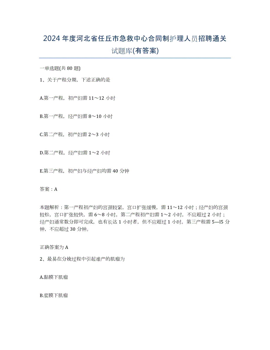 2024年度河北省任丘市急救中心合同制护理人员招聘通关试题库(有答案)_第1页