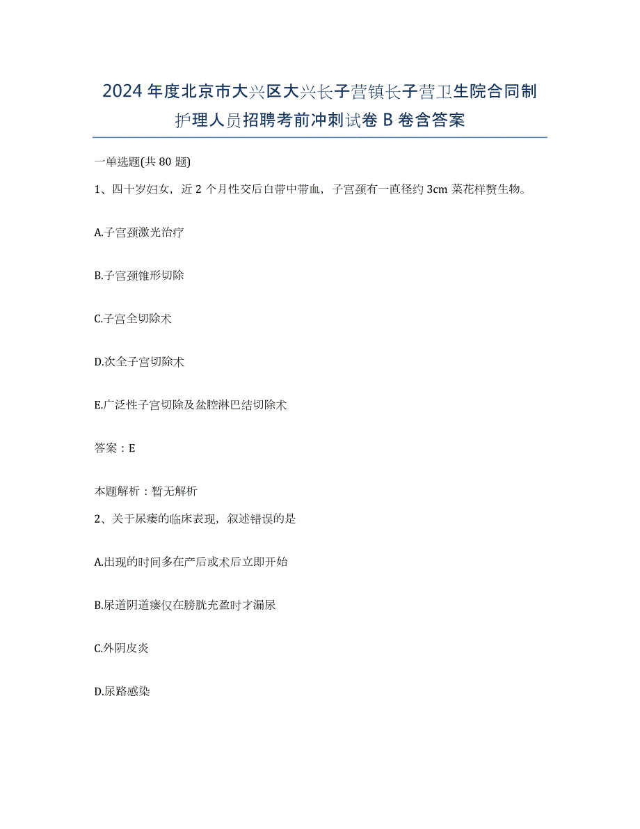 2024年度北京市大兴区大兴长子营镇长子营卫生院合同制护理人员招聘考前冲刺试卷B卷含答案_第1页