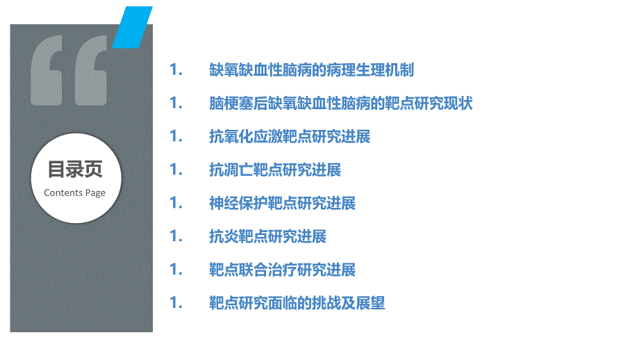 脑梗塞后缺氧缺血性脑病的精准靶点研究_第2页