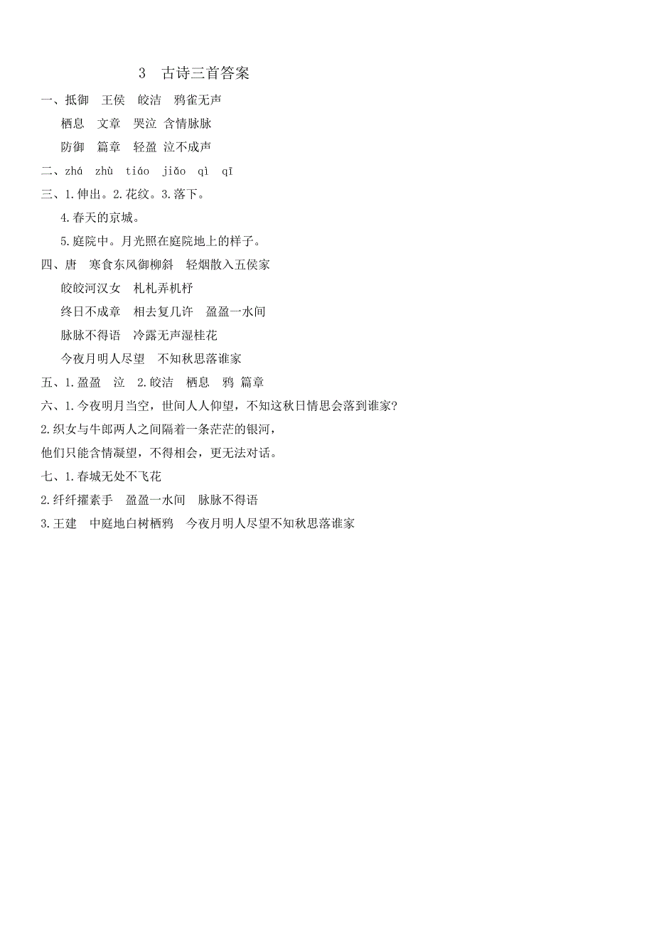 2023-2024学年六年级下册语文统编版3.古诗三首同步练习（word版 有答案）_第3页