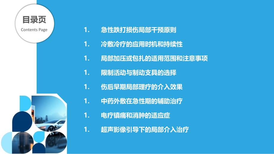 跌打损伤急性期的局部干预策略_第2页