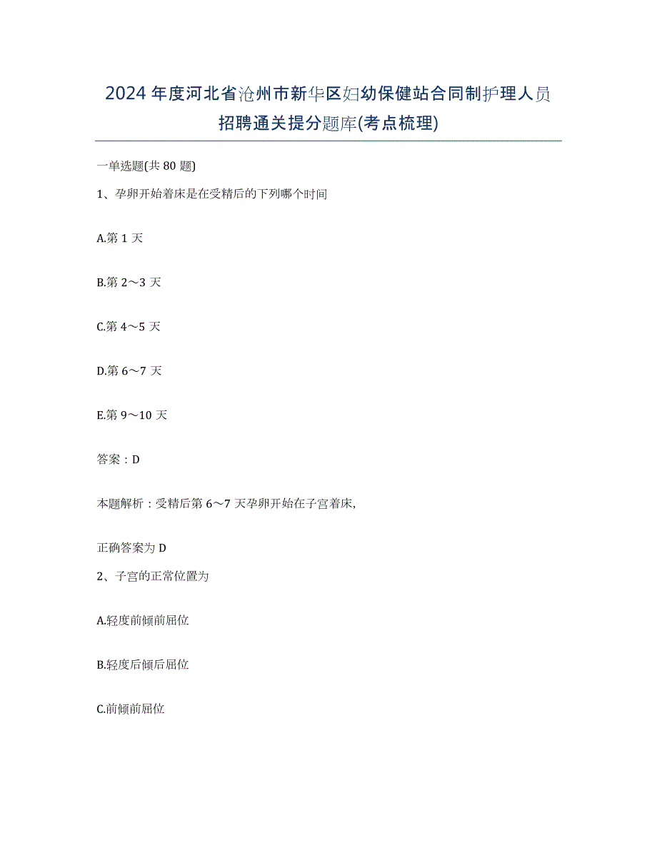 2024年度河北省沧州市新华区妇幼保健站合同制护理人员招聘通关提分题库(考点梳理)_第1页