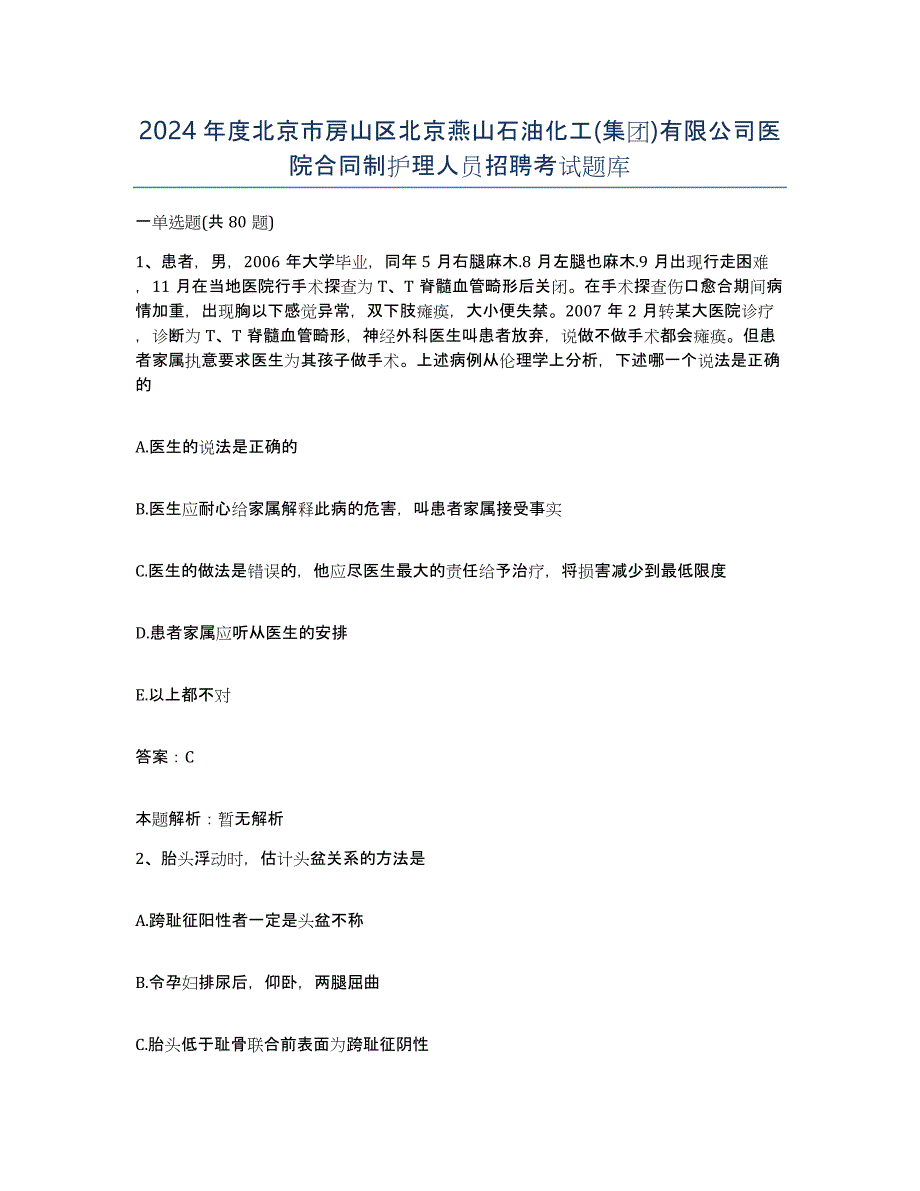 2024年度北京市房山区北京燕山石油化工(集团)有限公司医院合同制护理人员招聘考试题库_第1页